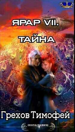 Тайна  - Грехов Тимофей - <a href=