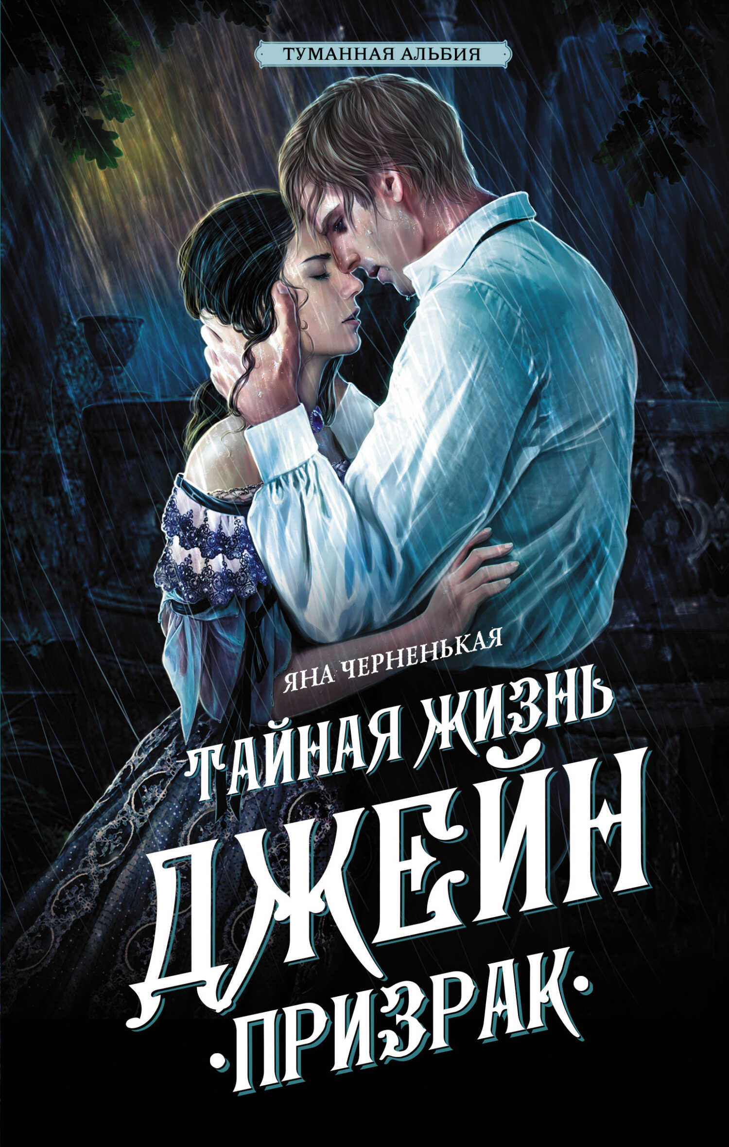 Тайная жизнь Джейн. Призрак - Яна Черненькая