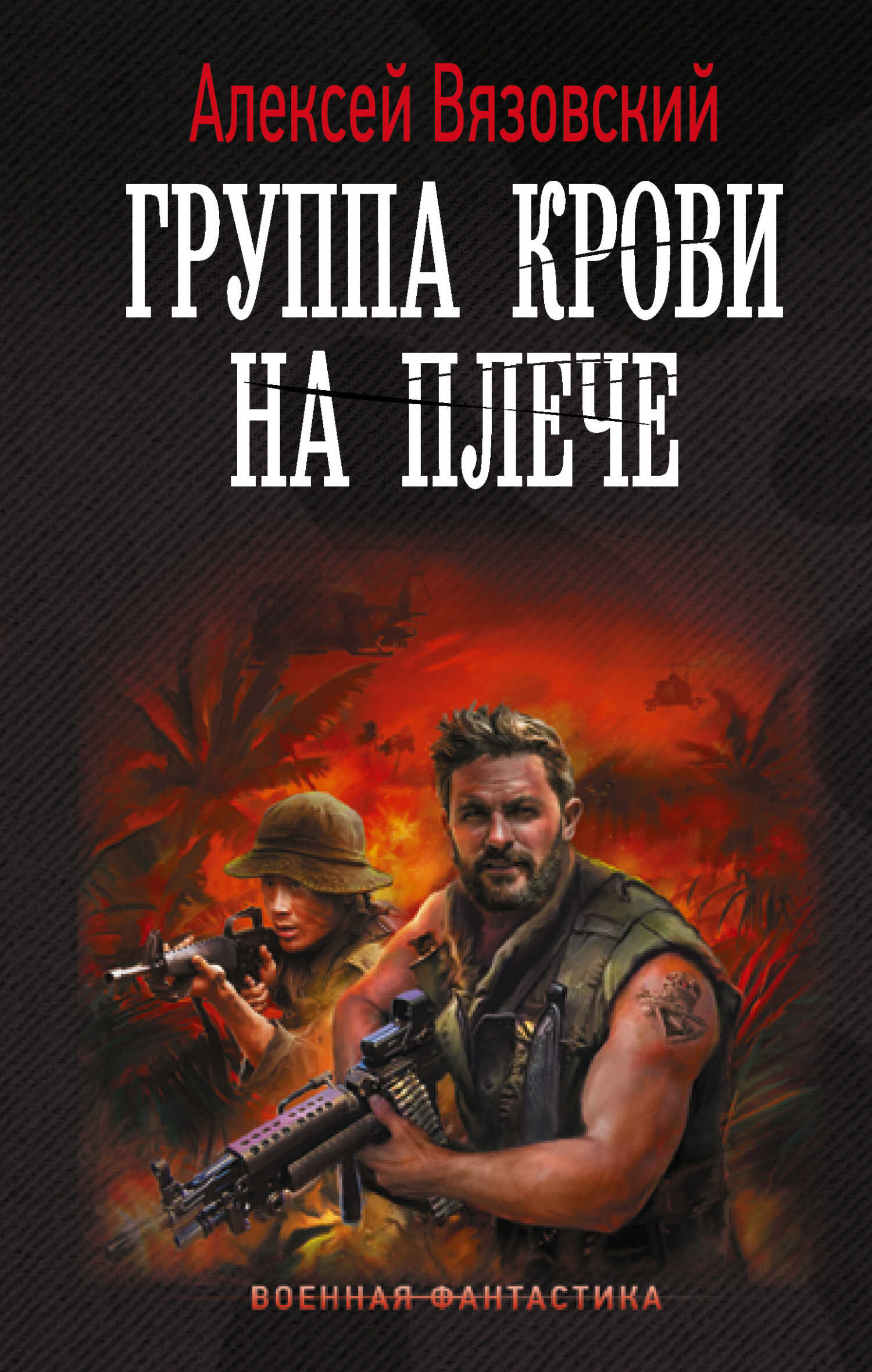 Группа крови на плече - Алексей Викторович Вязовский
