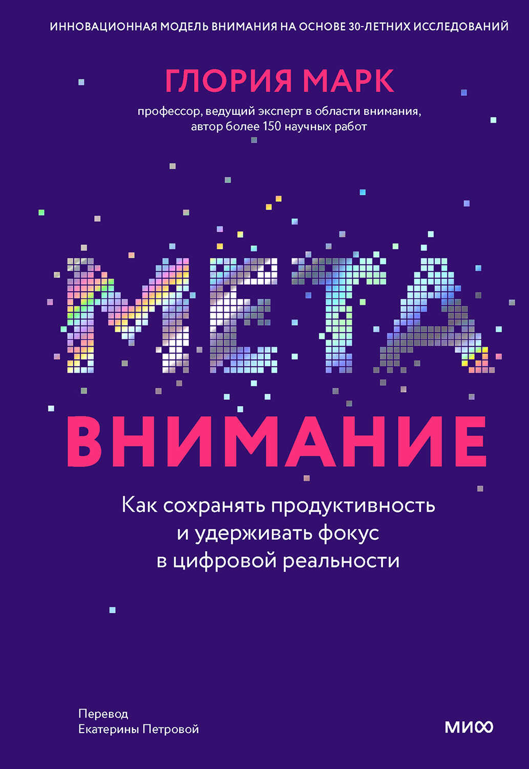 Метавнимание. Как сохранять продуктивность и удерживать фокус в цифровой реальности - Глория Марк
