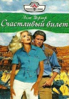 Элла Уорнер - Счастливый билет - <a href=