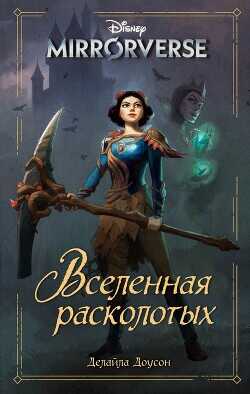Disney. Mirrorverse. Вселенная расколотых - Доусон Делайла