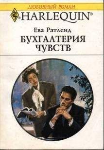 Ева Ратленд - Бухгалтерия чувств - <a href=
