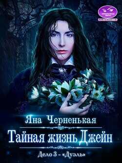 Тайная жизнь Джейн. Дело 3 - Дуэль  - Черненькая Яна