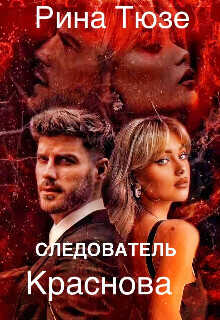 Следователь Краснова  - Рина Тюзе - <a href=