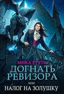 Догнать ревизора, или налог на Золушку  - Ирина Успенская