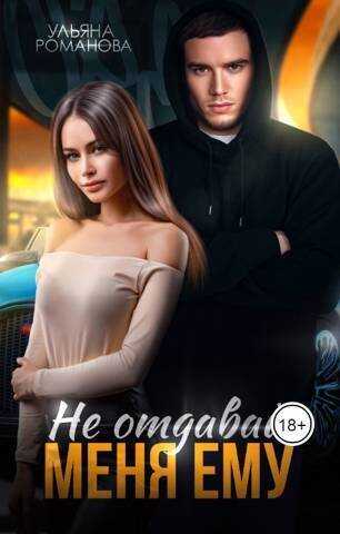 Не отдавай меня ему  - Ульяна Николаевна Романова
