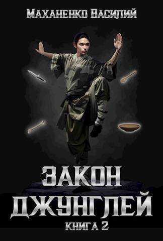 Закон джунглей 2  - Василий Михайлович Маханенко - <a href=