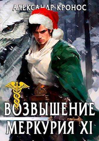Возвышение Меркурия. Книга 11  - Александр Кронос