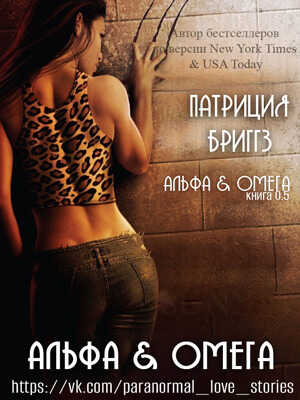 Альфа и Омега (ЛП) - Патриция Бриггз