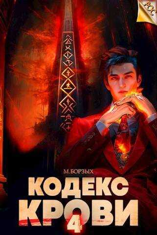 Кодекс Крови. Книга IV  - М. Борзых - <a href=