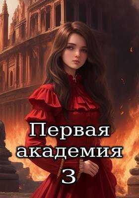 Первая академия. Том 3  - Шеррифф - <a href=
