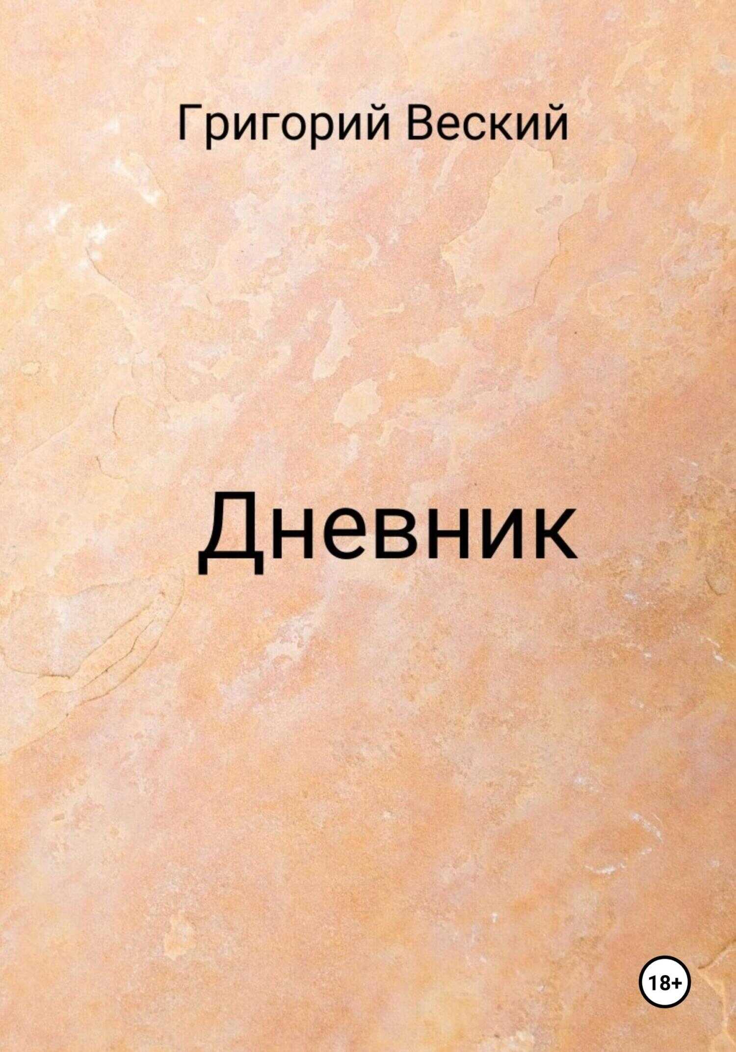 Дневник - Григорий Веский - <a href=