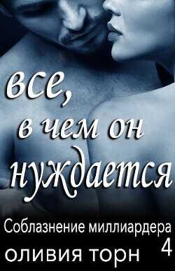 Все, в чем он нуждается (ЛП) - Торн Оливия - <a href=