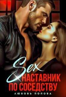 Секс - наставник по соседству  - Попова Любовь