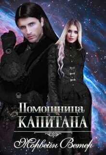 Помощница капитана. Книга вторая  - Ветер Морвейн Lady Morvein
