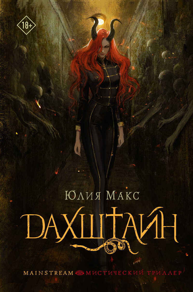 Дахштайн - Юлия Макс - <a href=