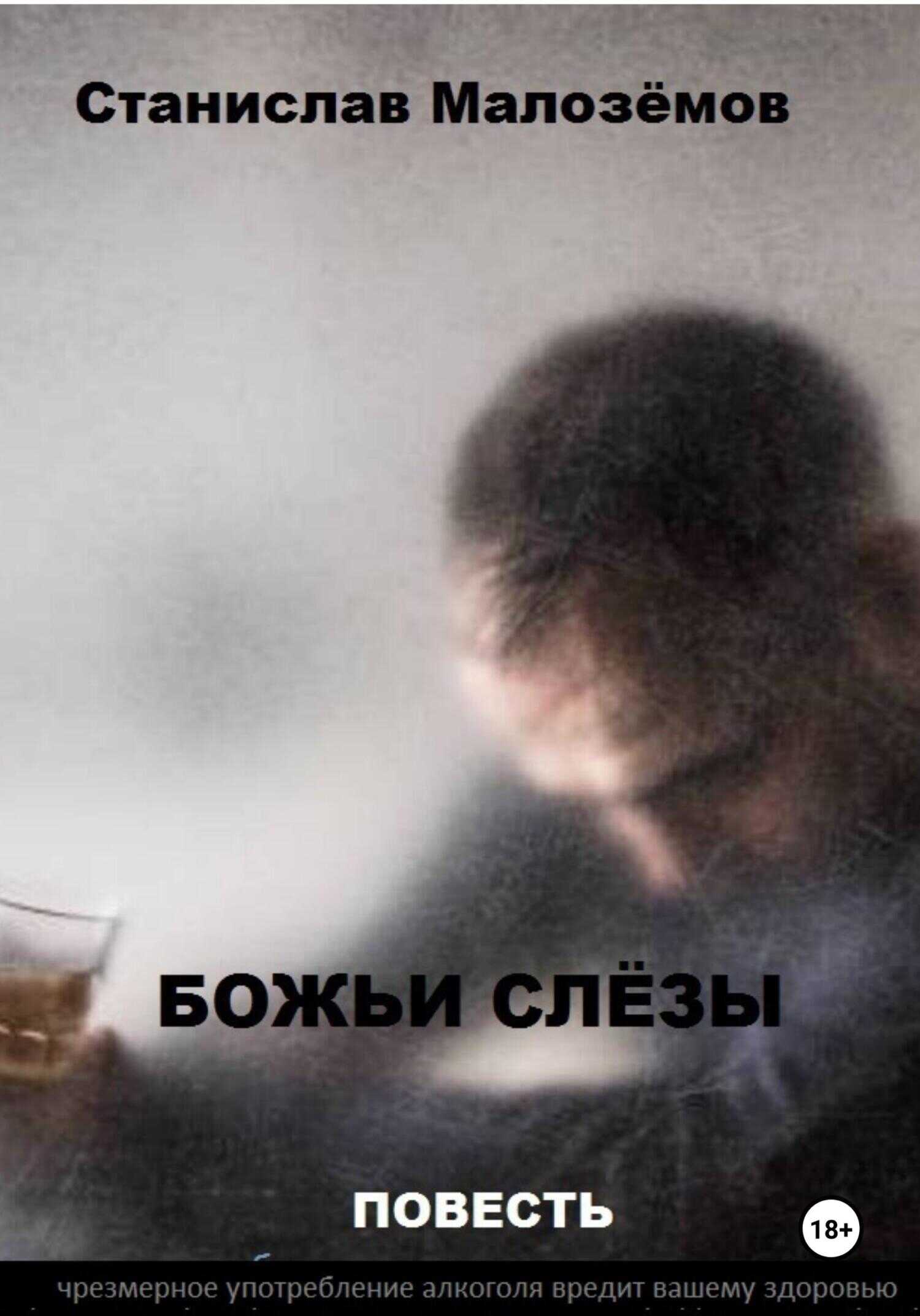 Божьи слёзы - Станислав Борисович Малозёмов