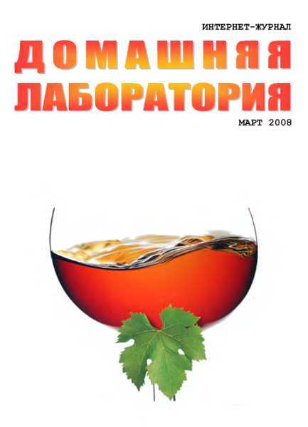 Интернет-журнал "Домашняя лаборатория", 2008 №3 - Журнал «Домашняя лаборатория» - <a href=