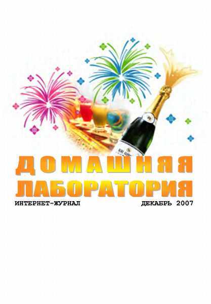 Интернет-журнал "Домашняя лаборатория", 2007 №12 - Журнал «Домашняя лаборатория» - <a href=