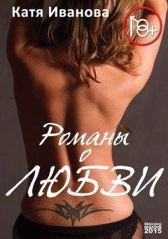 Катя Иванова - Романы о любви (сборник) - <a href=