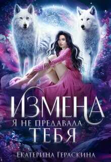 Измена. Я не предавала тебя  - Гераскина Екатерина - <a href=