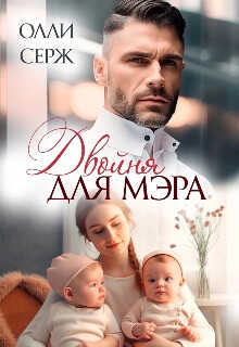 Двойня для мэра  - Серж Олли - <a href=