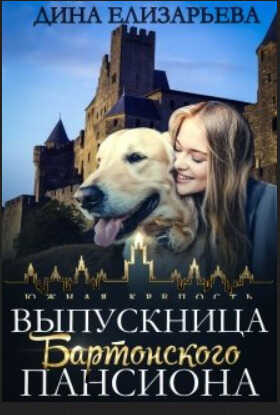 Выпускница Бартонского пансиона  - Дина Елизарьева