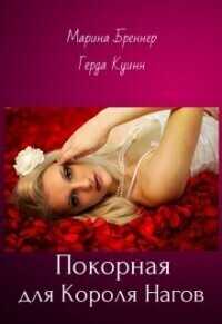 Покорная для Короля Нагов  - Герда Куинн