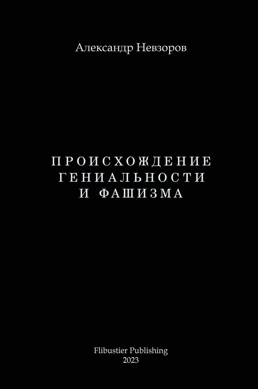 Происхождение гениальности и фашизма - Александр Глебович Невзоров - <a href=