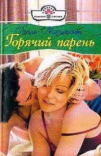 Лесли Мэримонт - Горячий парень - <a href=