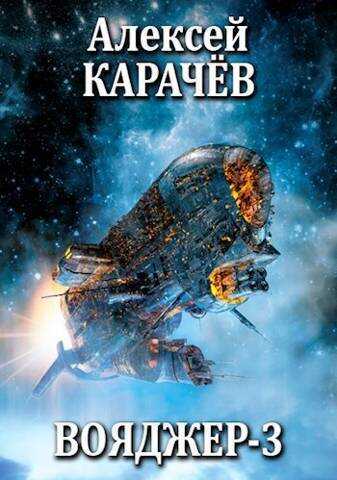 Вояджер 3  - Алексей Александрович Карачёв