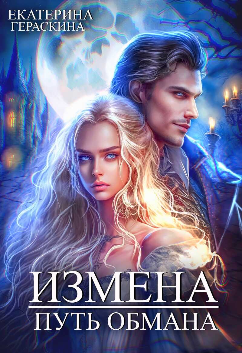 Измена. Путь обмана  - Екатерина Гераскина