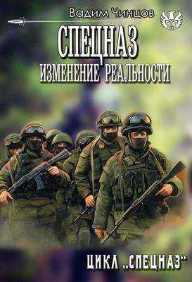 Спецназ. Изменение реальности  - Вадим Владимирович Чинцов
