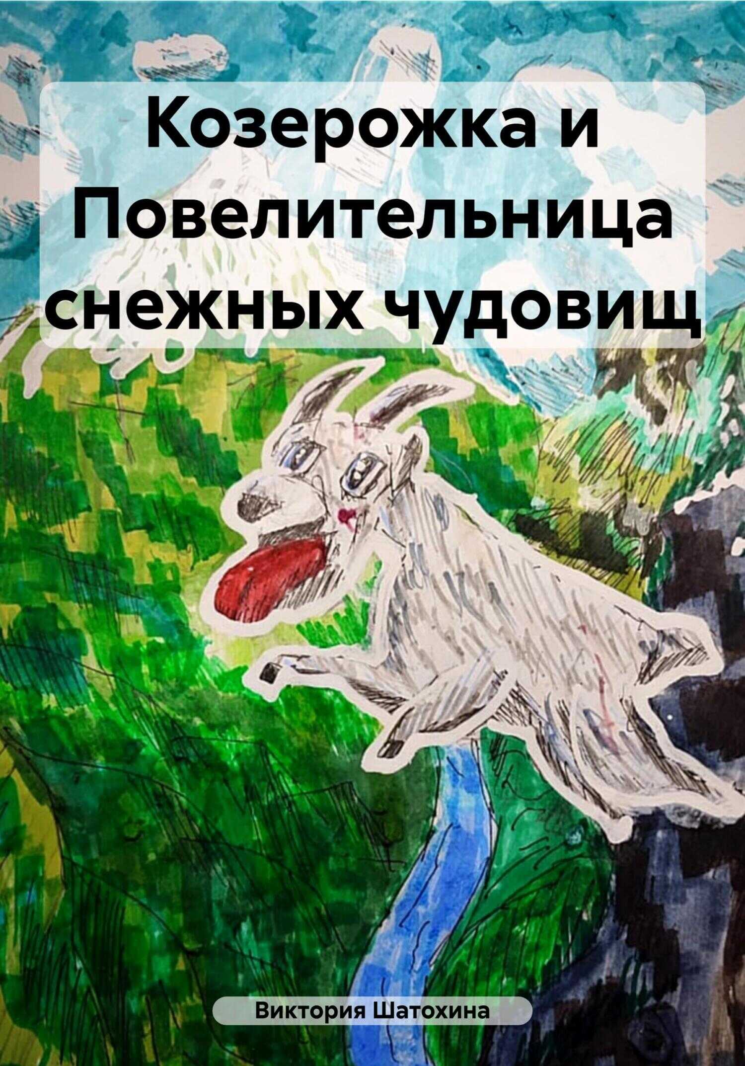 Козерожка и Повелительница снежных чудовищ - Виктория Юрьевна Шатохина