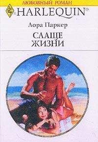 Лаура Паркер - Слаще жизни - <a href=