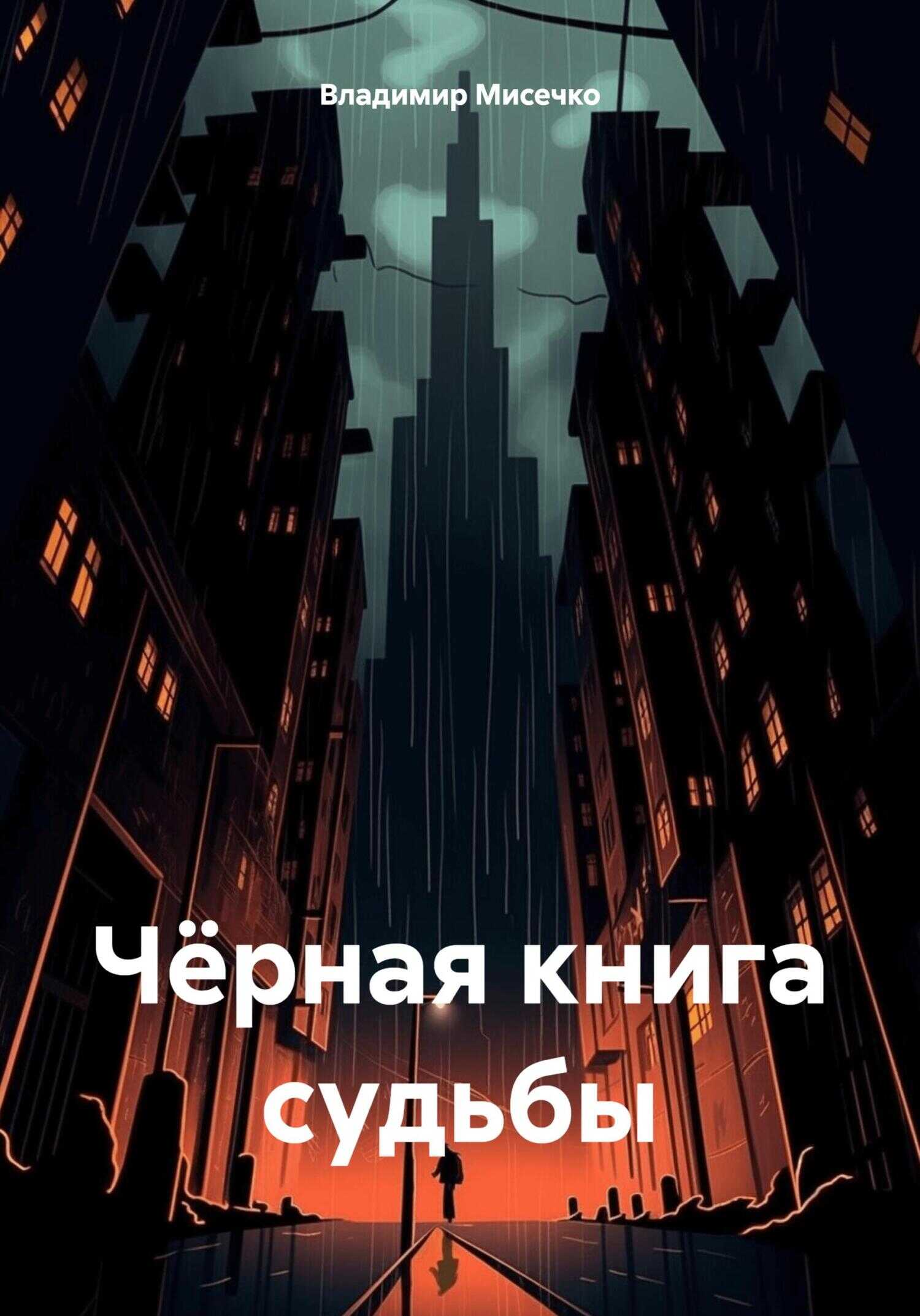 Чёрная книга судьбы - Владимир Александрович Мисечко