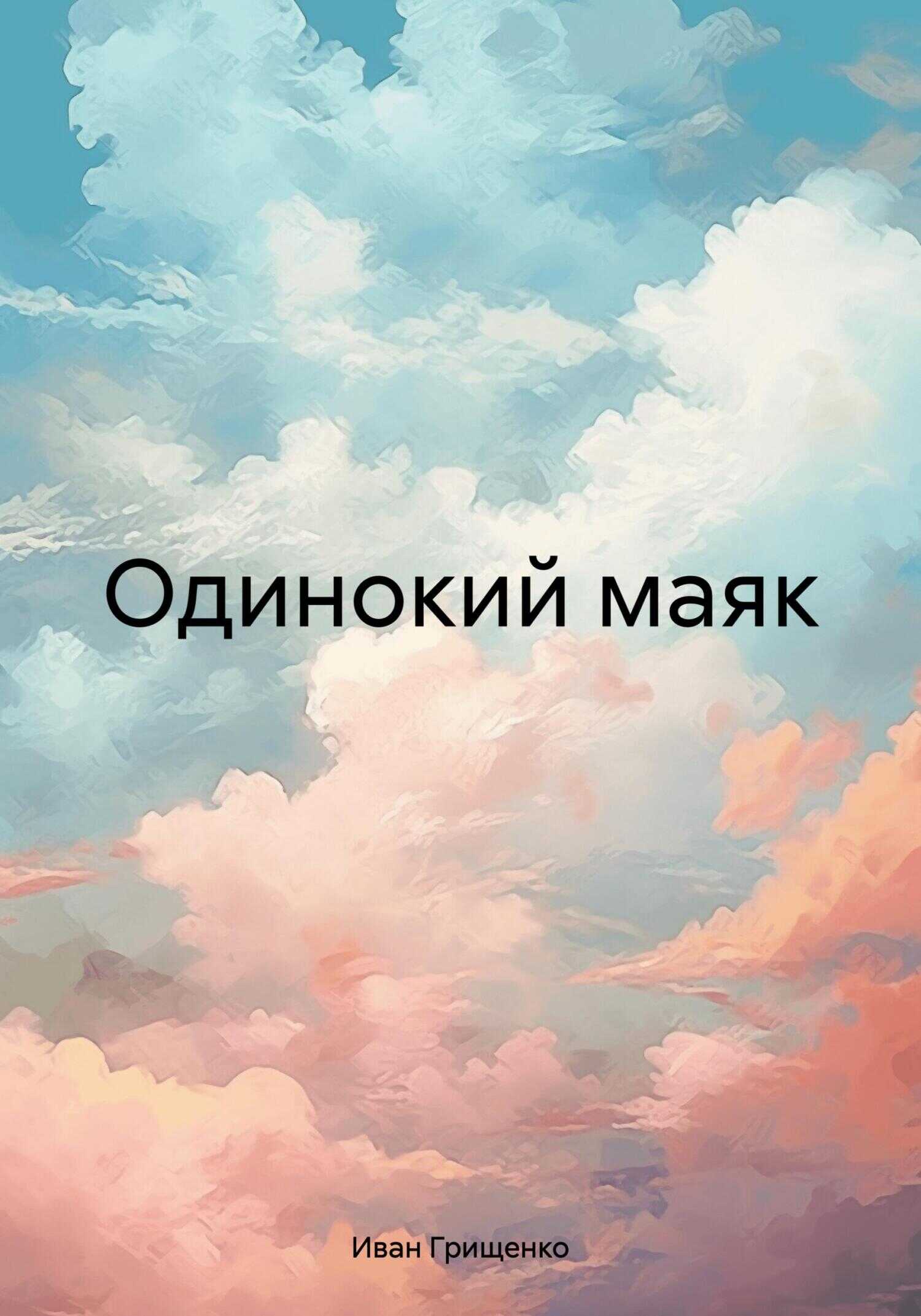 Одинокий маяк - Иван Михайлович Грищенко - <a href=