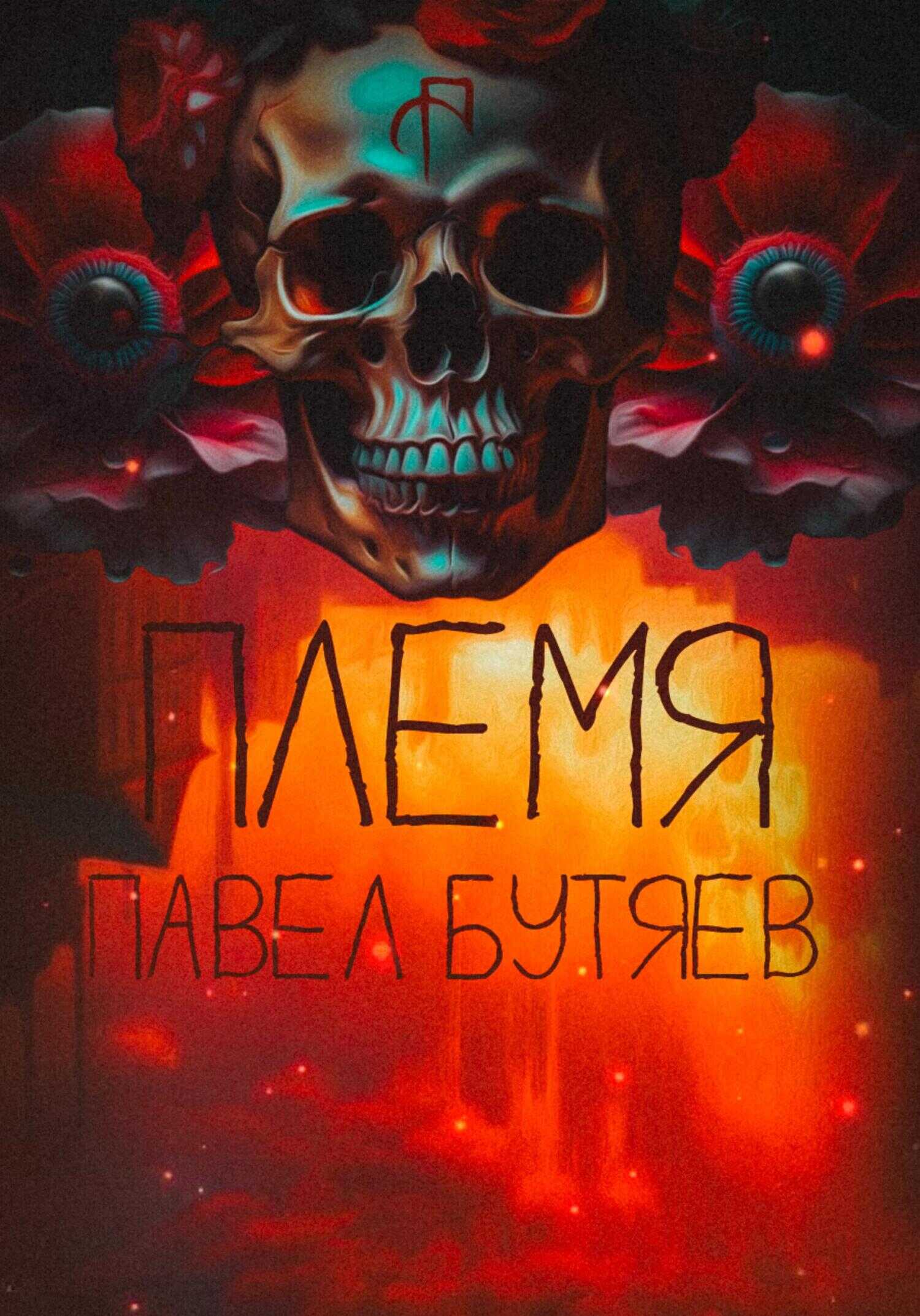 Племя - Павел Сергеевич Бутяев - <a href=