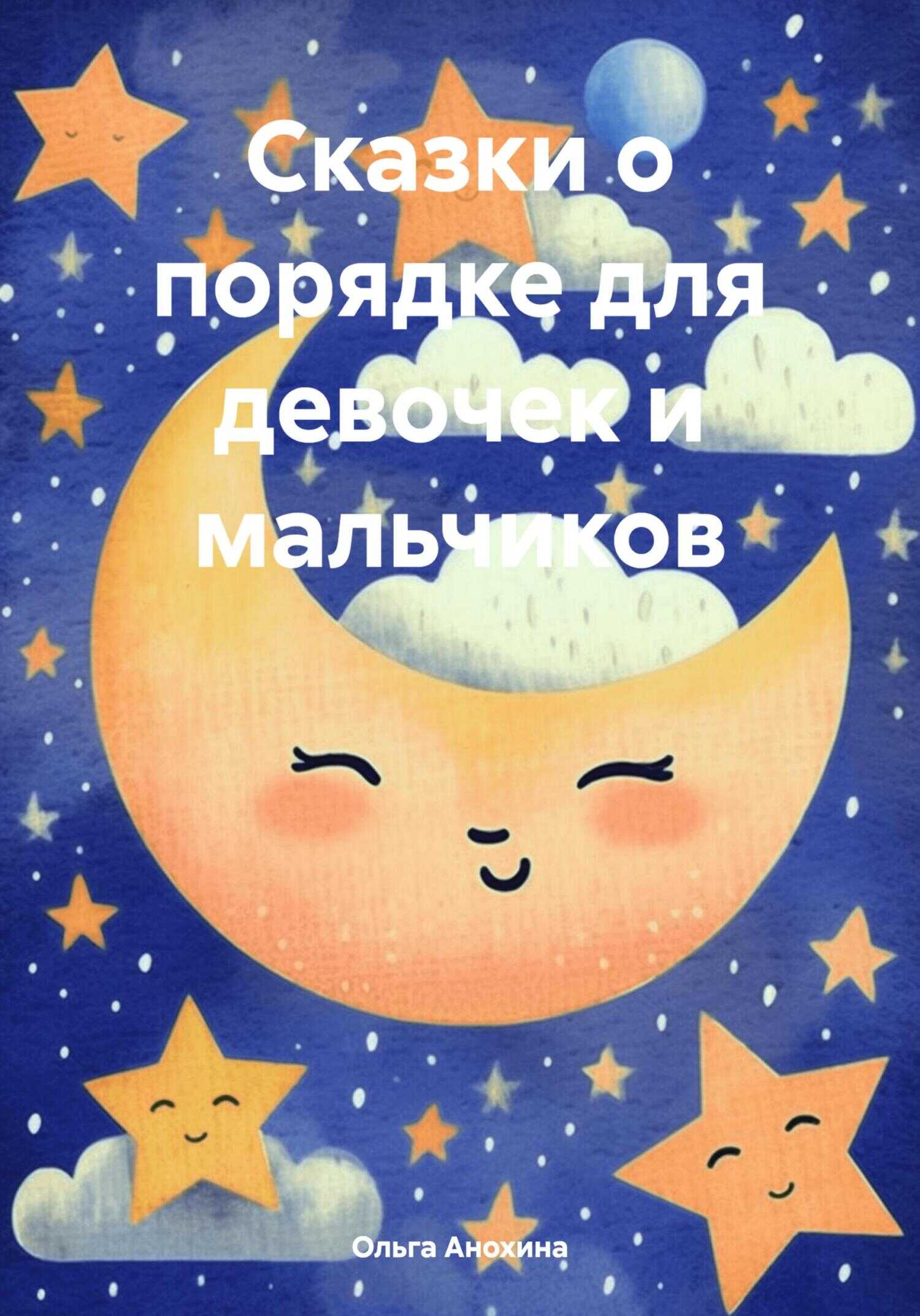 Сказки о порядке для девочек и мальчиков - Ольга Анохина - <a href=