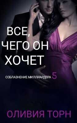 Все, чего он хочет  - Торн Оливия - <a href=