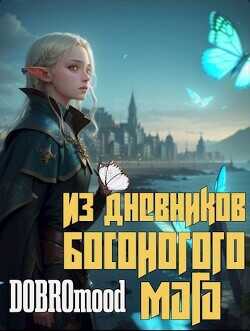Из дневников Босоногого мага  - DOBROmood