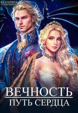 Вечность. Путь сердца  - Гераскина Екатерина - <a href=
