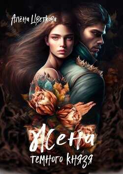 Жена темного князя 3  - Цветкова Алёна