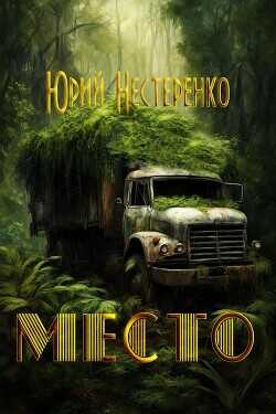 Место  - Нестеренко Юрий Леонидович - <a href=