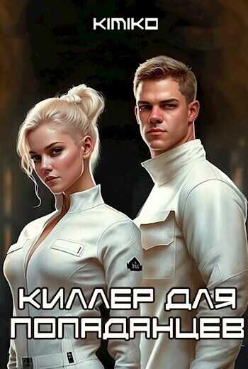 Киллер для попаданцев  - Горбов
