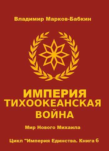 Империя. Тихоокеанская война - Владимир Викторович Бабкин