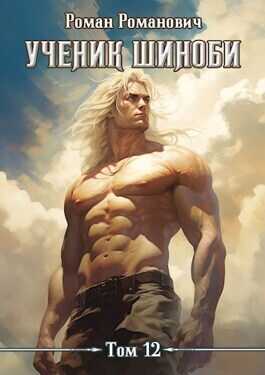 Ученик шиноби. Наместник  - Роман Романович - <a href=