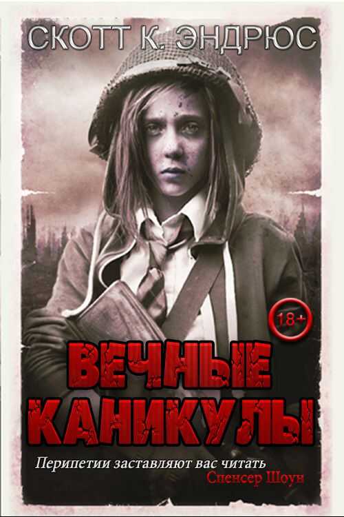 Вечные каникулы - Скотт Киган Эндрюс
