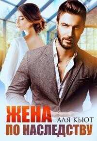 Жена по наследству  - Кьют Аля - <a href=